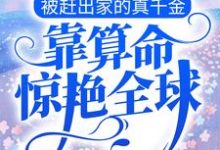 完结版《被赶出家的真千金,靠算命惊艳全球》在线免费阅读-乐读文学