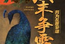 已完结小说《汉末争霸,我为乱世枭雄》在线章节阅读-乐读文学