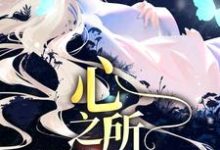 主角叫林妍严珩小说久等了,心之所属章节免费阅读-乐读文学