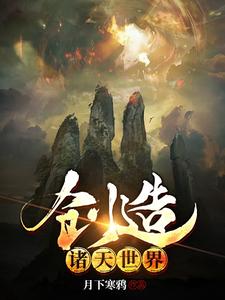 《创造诸天世界》全集免费在线阅读（石远）