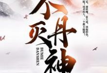 完结版《不灭丹神》章节阅读-乐读文学