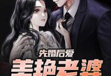 先婚后爱:美艳老婆太撩人免费阅读,先婚后爱:美艳老婆太撩人章节在线阅读-乐读文学