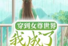 穿到女尊世界,我成了万人迷最新章节,穿到女尊世界,我成了万人迷章节在线阅读-乐读文学