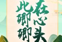 从此卿卿在心头小说有没有完整的免费版本在线阅读?-乐读文学