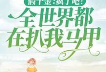 《假千金:疯了吧!全世界都在扒我马甲》小说章节列表免费试读,黎漾顾北琛小说在线阅读-乐读文学