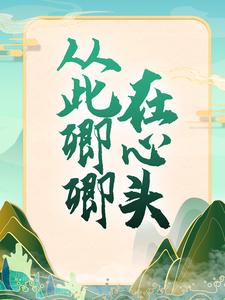 完结版《从此卿卿在心头》章节阅读