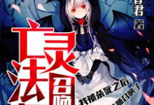 在线搜索洛守宸伊森坎纳的完整小说,免费阅读亡灵法师召唤我-乐读文学