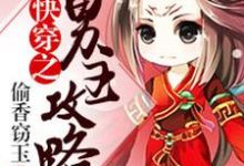 在线寻找快穿之男主攻略小说的无删减版本-乐读文学