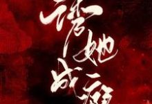 诱她成瘾小说无弹窗阅读的网站推荐-乐读文学