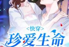快穿:珍爱生命,远离剧情小说的所有章节都能在哪里免费读到?-乐读文学