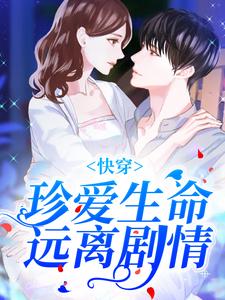 完结版《快穿：珍爱生命，远离剧情》在线免费阅读