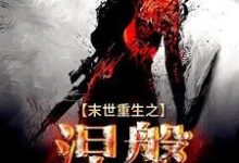 末世重生之涅槃(林鸾连烽)在线免费阅读-乐读文学