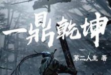 《一鼎乾坤》小说章节列表免费试读,陈靖寒唐婉青小说在线阅读-乐读文学