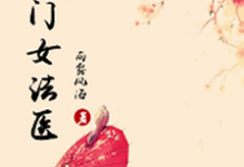 《侯门女法医》小说主角卫嫣然江允之章节章节免费在线阅读-乐读文学