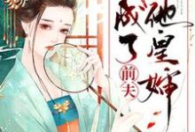 寻找能够免费阅读重生后我成了前夫他皇婶小说的平台-乐读文学
