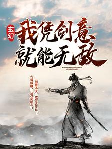 玄幻：我凭剑意就能无敌这本小说怎么样？免费在线阅读试试