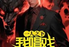 一人之下:我唱戏请神降临小说阅读,一人之下:我唱戏请神降临完结版-乐读文学