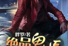 完结版《绝品鬼医》章节阅读-乐读文学