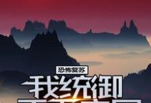 在线寻找嬴纪的小说,恐怖复苏:我统御天下之尸免费阅读-乐读文学