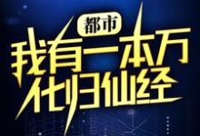 哪里可以免费读到 韩振叶慕婉的完整故事?寻找都市:我有一本万化归仙经-乐读文学
