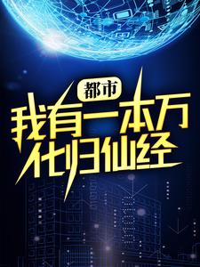 哪里可以免费读到 韩振叶慕婉的完整故事？寻找都市：我有一本万化归仙经