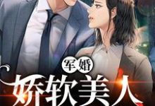 主人公沈枝枝段榆景小说军婚:娇软美人太撩了在线章节阅读-乐读文学