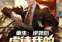 重生:逆袭后,虐待我的家人后悔了李轻尘,重生:逆袭后,虐待我的家人后悔了最新章节-乐读文学