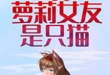 小说《我的萝莉女友是只猫》章节阅读-乐读文学