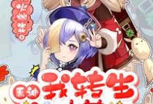 已完结小说《原神我转生成了史莱姆》最新章节-乐读文学