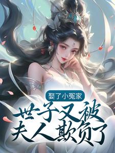 娶了小冤家：世子又被夫人欺负了