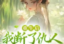 寻找重生后,我断了仇人青云路小说的最新更新章节-乐读文学
