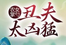 农女掌勺:丑夫太凶猛最新章节,农女掌勺:丑夫太凶猛免费阅读-乐读文学