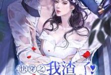完结版《快穿之我渣了病娇大佬后》章节阅读-乐读文学