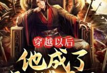 秦风是哪本书的主角?穿越以后,他成了骷髅帝王免费读-乐读文学