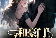 和豪门大佬闪婚后,他真的陪我虐渣小说,和豪门大佬闪婚后,他真的陪我虐渣商池姜栀-乐读文学