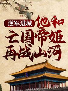 逆军进城，他和亡国帝姬再战山河小说免费资源，逆军进城，他和亡国帝姬再战山河在线阅读
