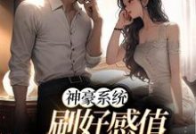 安婧羲和小说叫什么(神豪系统:刷好感值,我猛猛撒钱免费阅读)-乐读文学