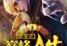 重生之巅峰人生小说全文阅读需要付费吗?寻找免费资源-乐读文学