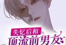 池墨白皓小说在线章节免费阅读(失忆后和顶流前男友上恋爱综艺了无弹窗无删减)-乐读文学