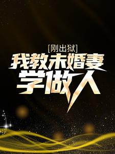 刚出狱，我教未婚妻学做人最新章节，刚出狱，我教未婚妻学做人免费阅读