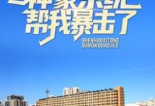 参加妹妹家长会,神豪系统帮我暴击了章节免费在线阅读,路远完结版-乐读文学