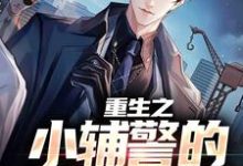 重生之小辅警的逆袭路小说完结版章节免费阅读-乐读文学