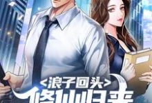 《浪子回头:修仙归来,老婆逼我离婚》小说章节在线试读,《浪子回头:修仙归来,老婆逼我离婚》最新章节目录-乐读文学