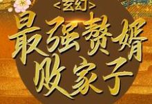 玄幻:最强赘婿败家子小说,玄幻:最强赘婿败家子在线阅读-乐读文学