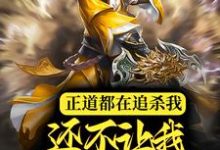 小说《正道都在追杀我,还不让我信奉邪神?》章节阅读-乐读文学