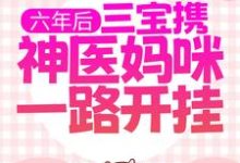 秦慕烟战司宸为主角的小说好看吗?求六年后,三宝携神医妈咪一路开挂免费试读-乐读文学