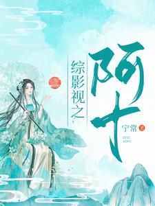 小说《综影视：阿十》章节免费阅读