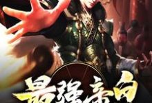 完结版《最强帝皇召唤系统》章节目录在线阅读-乐读文学