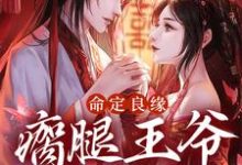 命定良缘:瘸腿王爷实力宠小说阅读,命定良缘:瘸腿王爷实力宠完结版-乐读文学