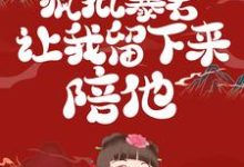 小说《无限穿越后:疯批暴君让我留下来陪他》在线章节阅读-乐读文学
